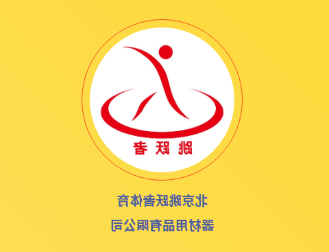 【买欧洲杯app】 北京跳跃者体育器材用品有限公司